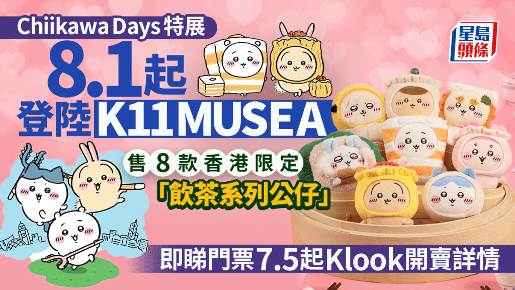 Chiikawa K11展覽,8.1開幕 7.5賣飛!即睇Klook預訂連結/門票攻略/免費紀念品