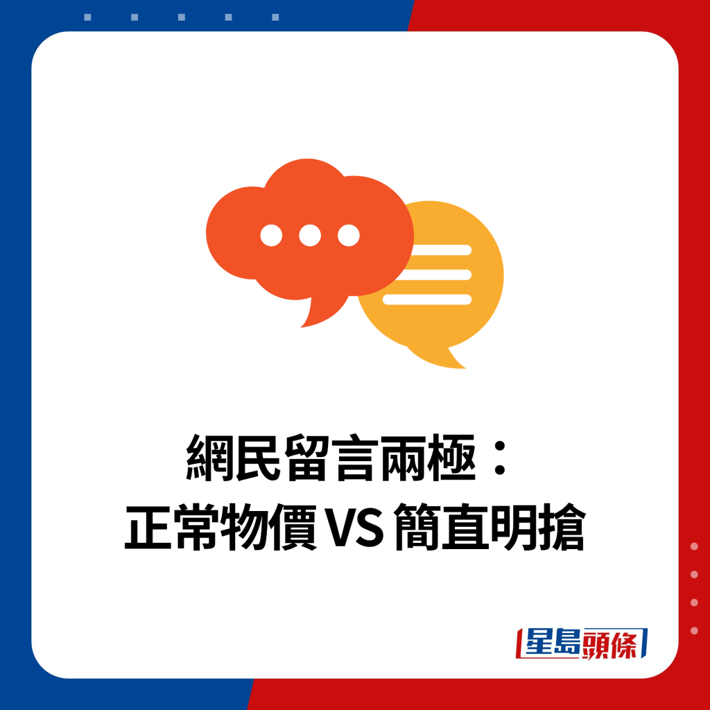  網民留言兩極： 正常物價 VS 簡直明搶