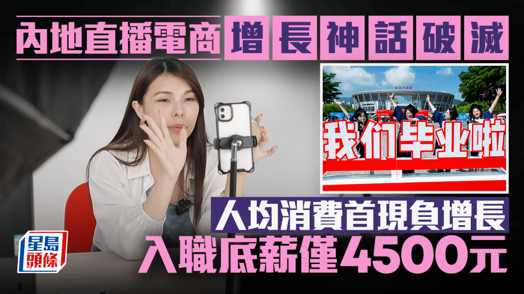 內地直播電商增長神話破滅 人均消費首現負增長 入職底薪僅4500元