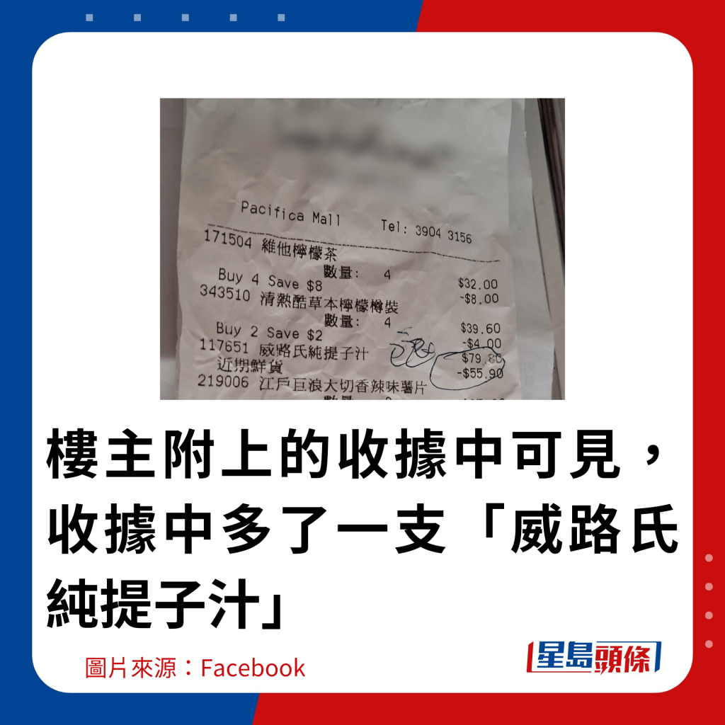 樓主附上的收據中可見，收據中多了一支「威路氏純提子汁」