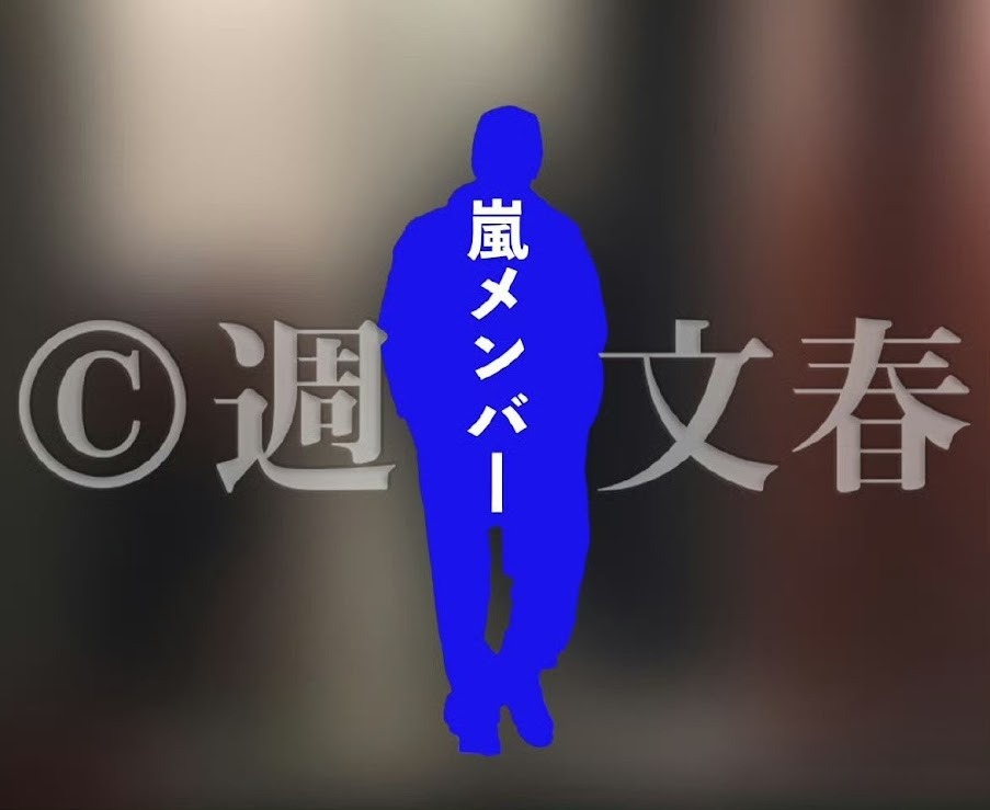 昨日《週刊文春》預告要大爆「嵐」成員的「禁忌之戀」，一度惹來粉絲狂怒，惟恐有成員惹醜聞影響巡演。