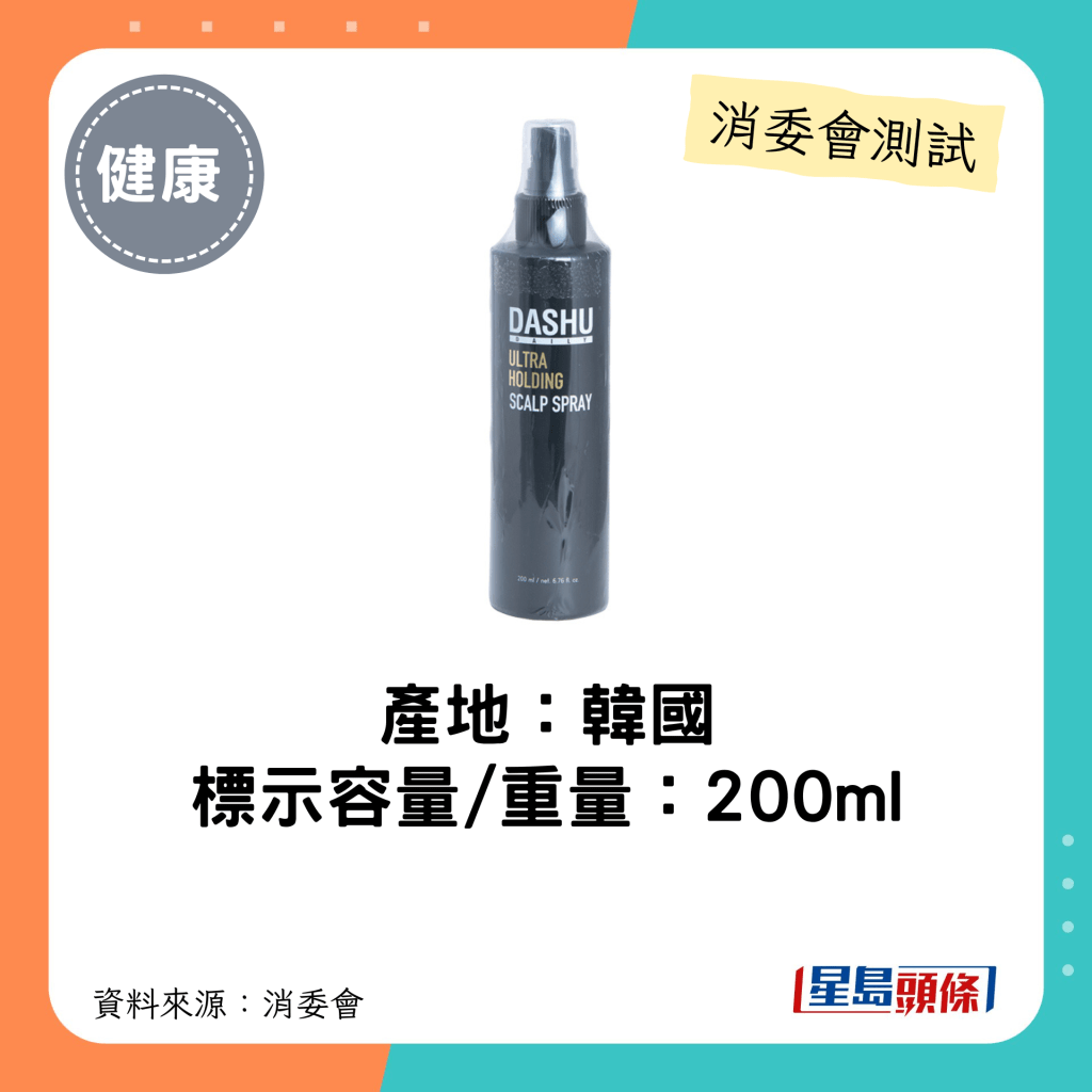 消委会不含香料致敏物头发造型产品｜Dashu 防脱发润泽定型喷雾(持久超硬)容量/重量为200ml。