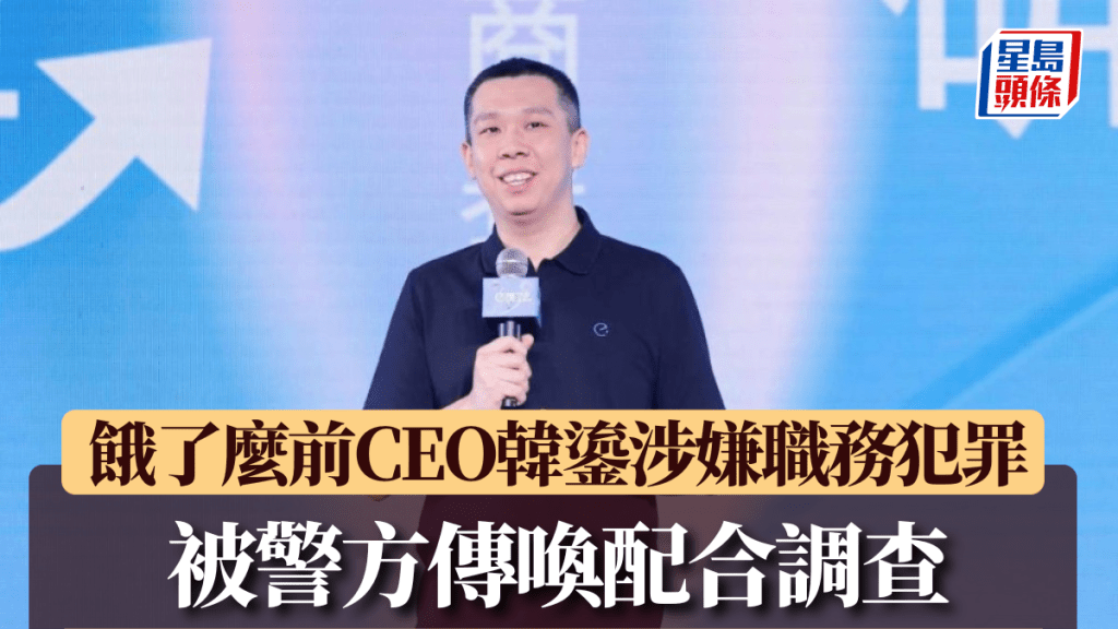 餓了麼前CEO韓鎏涉嫌職務犯罪被警方帶走調查。北京商報