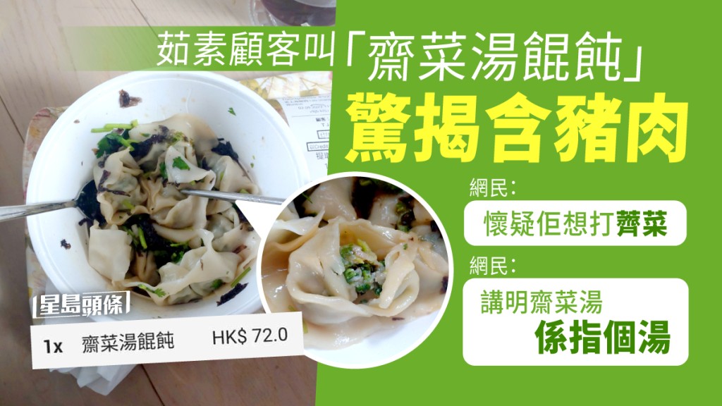 一碗「齋菜湯餛飩」當中，咬開外皮的餛飩竟然含有豬肉餡料。