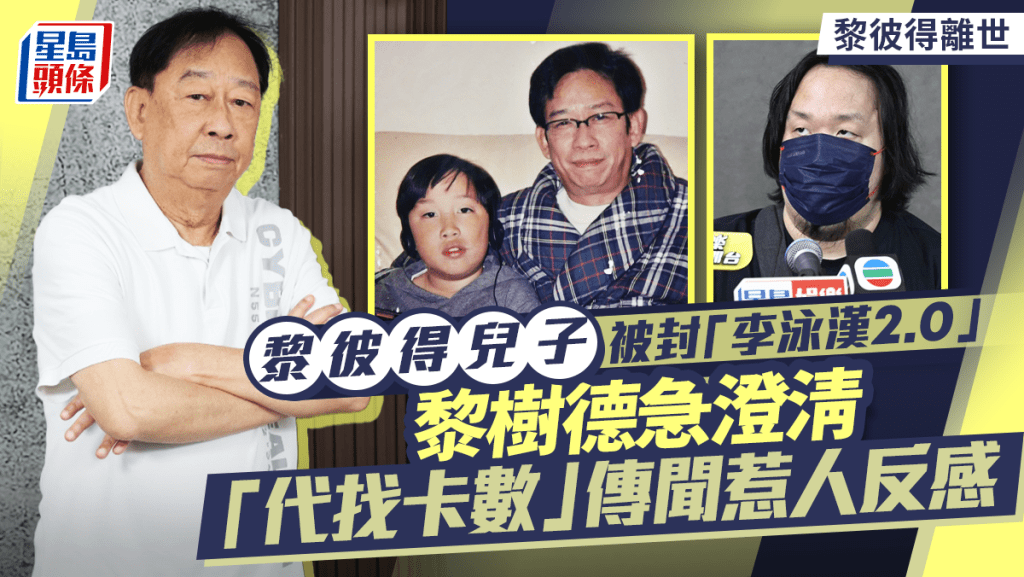 黎彼得離世丨黎樹德被封「李泳漢2.0」 老父剛離世急於澄清「代找卡數」傳聞惹人反感