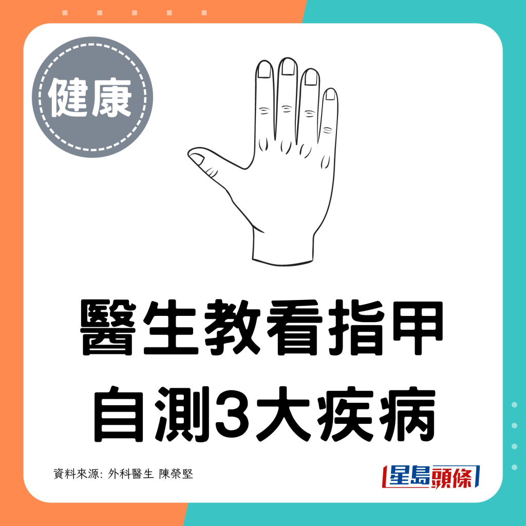 醫生教看指甲自測3大疾病
