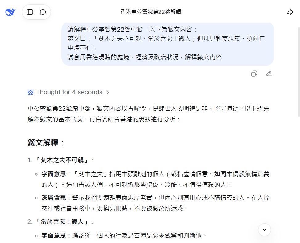 DeepSeek結合香港現況，解讀籤文深層含意。