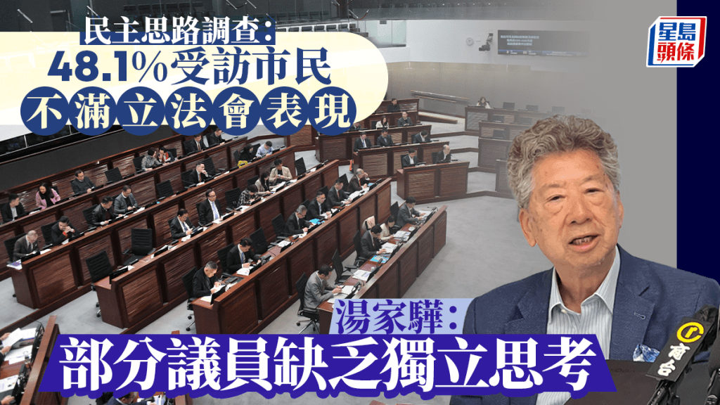 民主思路調查：近五成受訪市民不滿立法會表現 湯家驊指部分議員只懂追捧中央