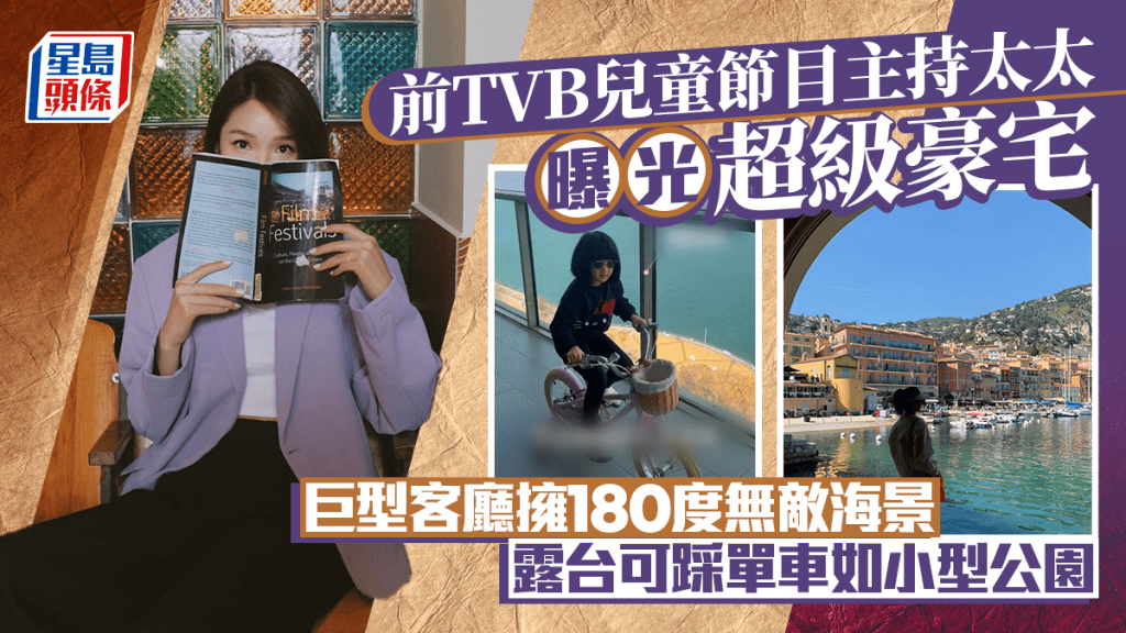 前TVB兒童節目主持太太曝光超級豪宅  巨型客廳擁180度無敵海景  露台可踩單車如小型公園