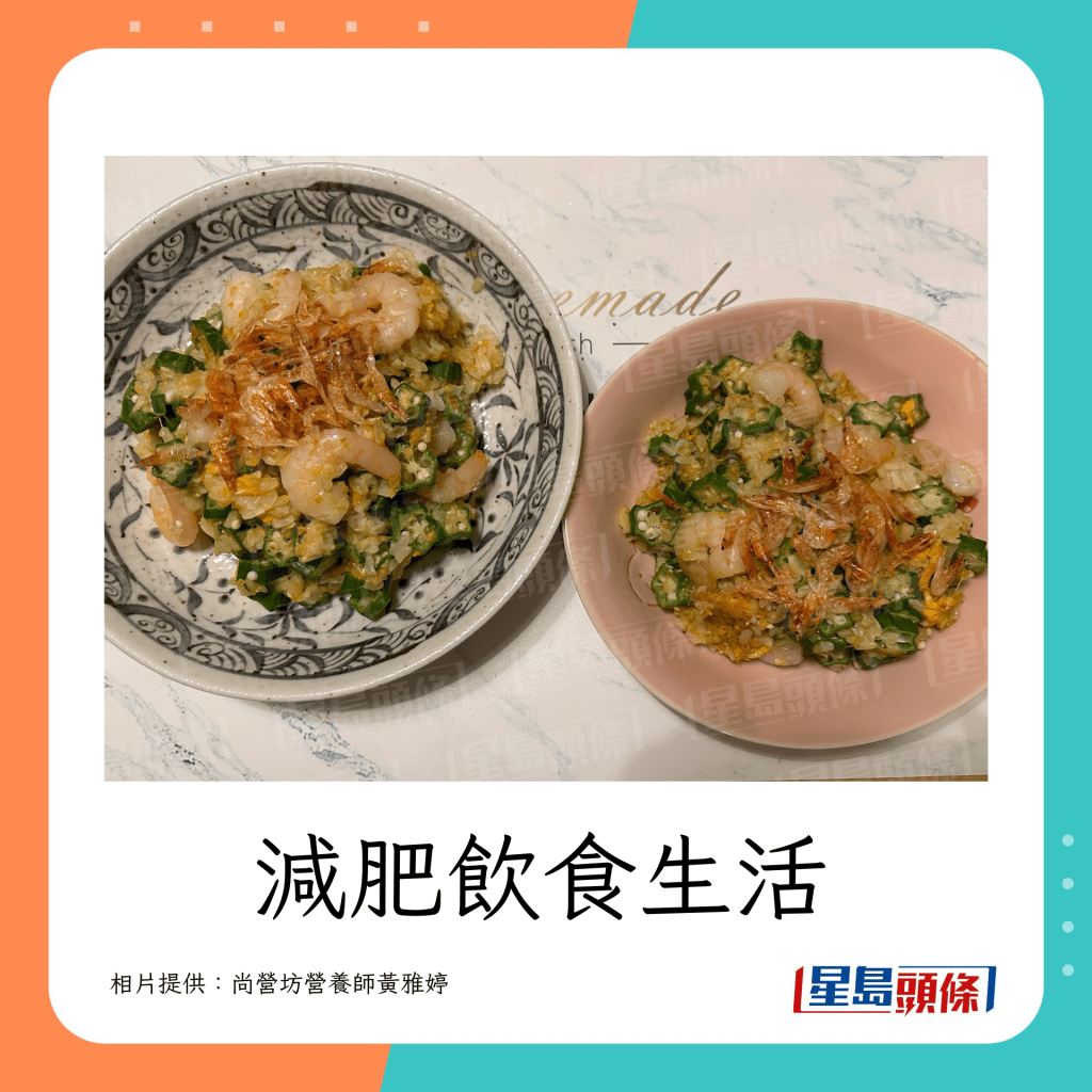 虾+秋葵 饭（相片提供：尚营坊注册营养师黄雅婷）