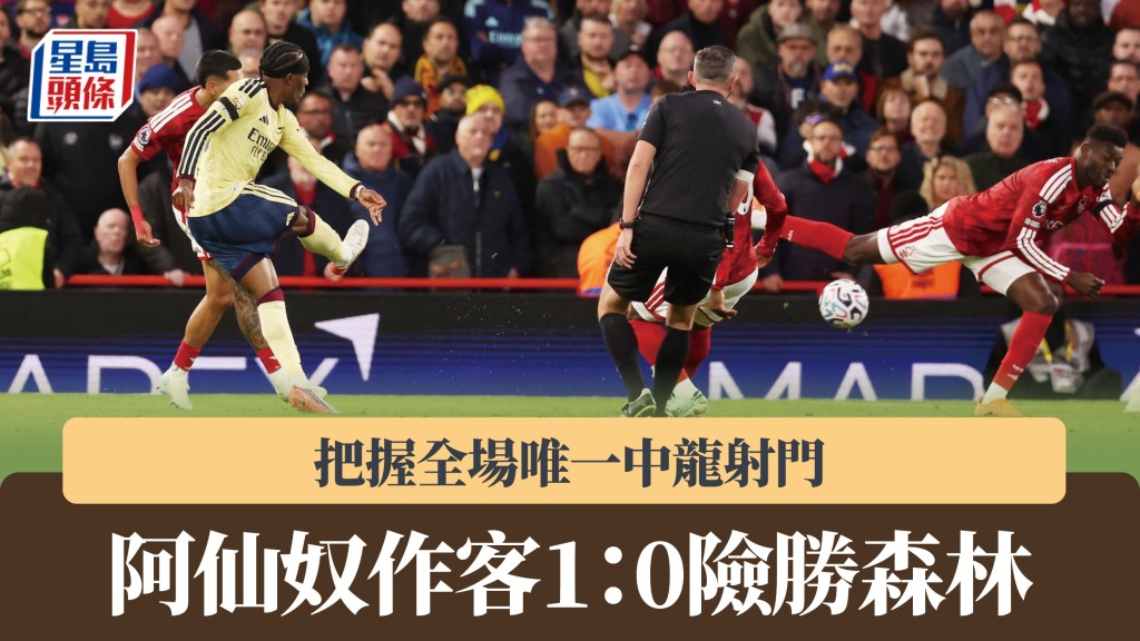 英超｜阿仙奴把握全场唯一中龙射门 作客1：0险胜森林。路透社