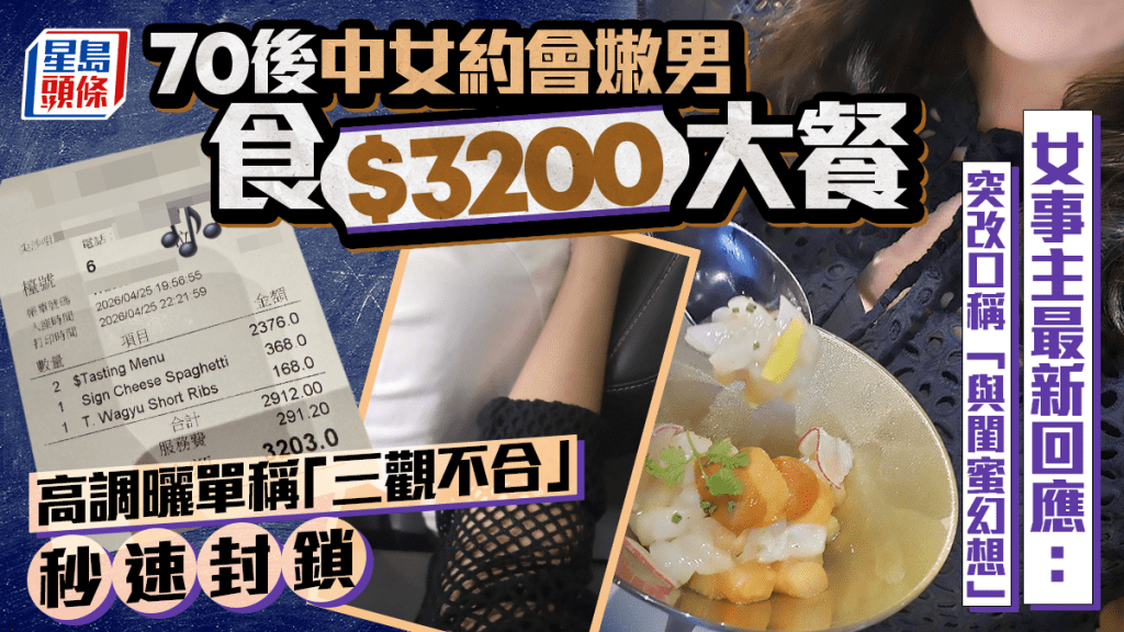 70后中女约会嫩男食$3200大餐 高调晒单称「三观不合」秒速封锁掀议 女事主突改口称「与闺蜜幻想」｜Juicy叮