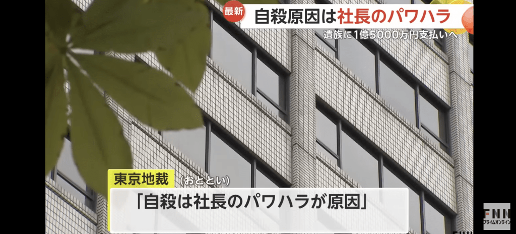 日本知名化妝品公司「D-UP」日前被法院裁定，須向一名因職場霸凌導致罹患抑鬱症並最終輕生的年輕女員工遺屬，賠償1億5,000萬日圓（約790萬元），並正式公開道歉。FNN畫面截圖