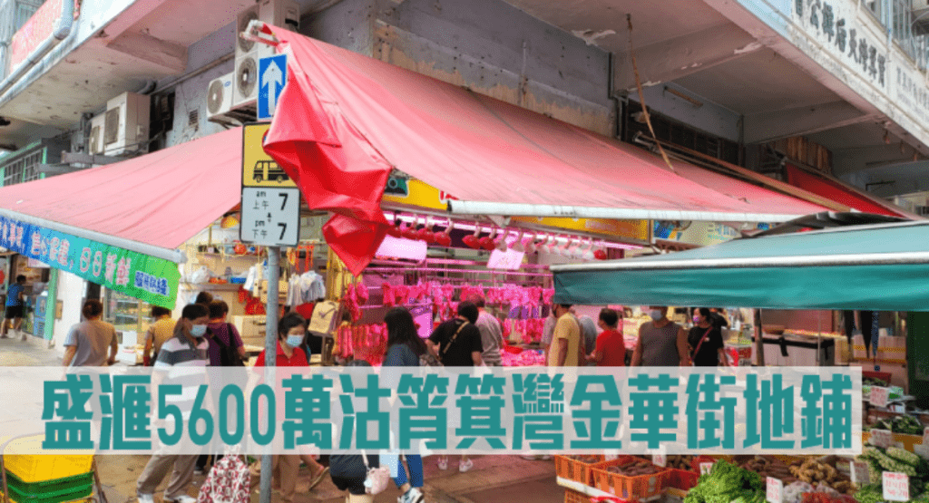 盛滙5600萬沽筲箕灣金華街地鋪。