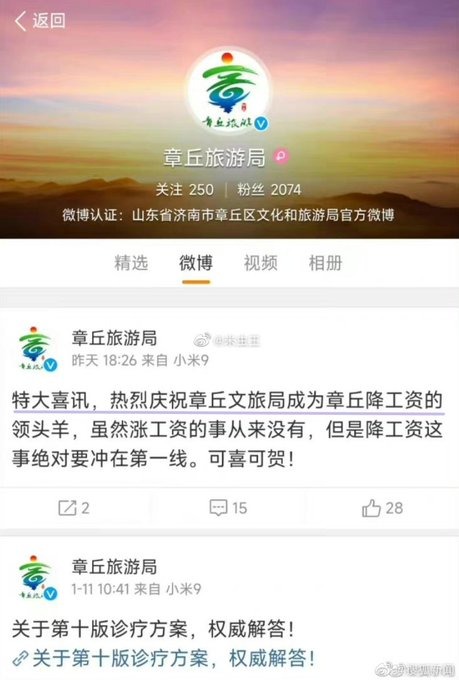 山東章丘旅遊局微博稱「領頭降工資」。