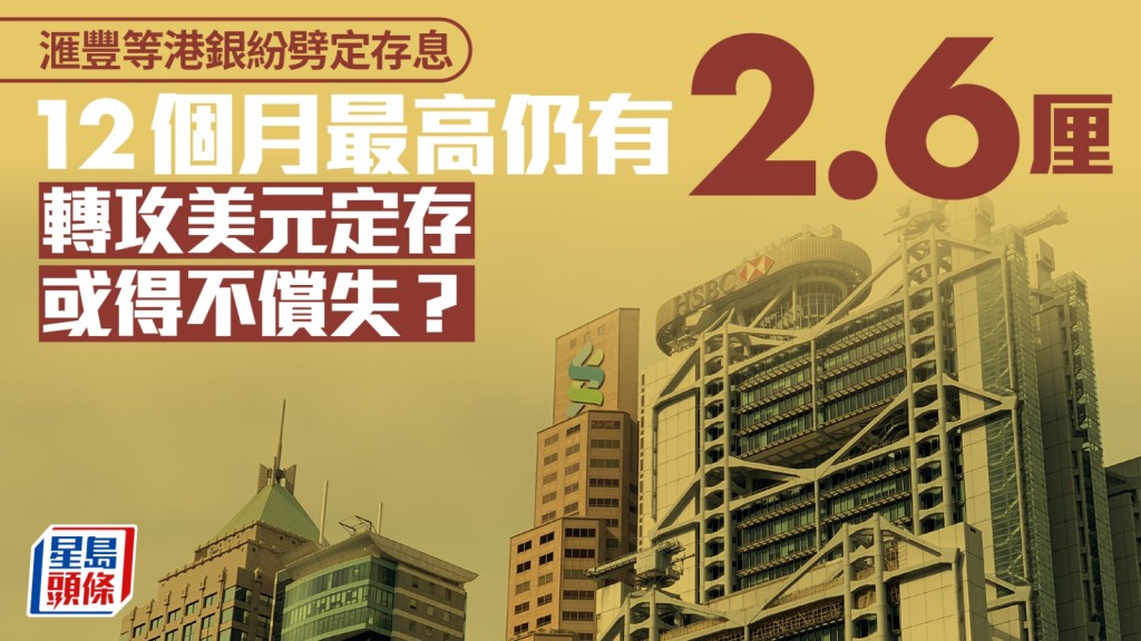 定存攻略｜滙豐等港銀紛劈定存息 12個月最高仍有2.6厘 轉攻美元定存或得不償失？