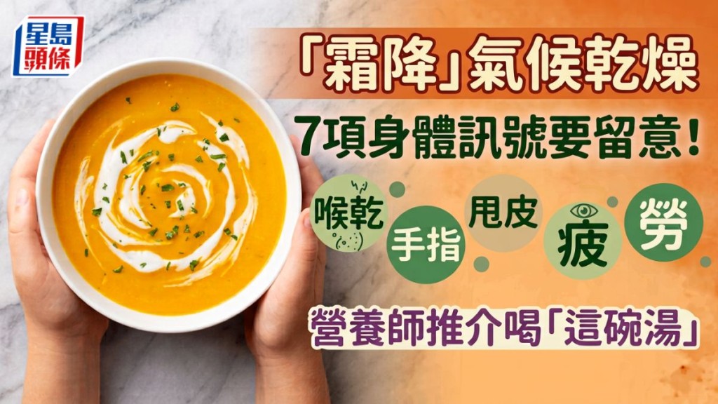 霜降氣候乾燥 7項身體訊號要留意！喉乾/手指甩皮/眼睛疲勞 營養師推介喝「這碗湯」