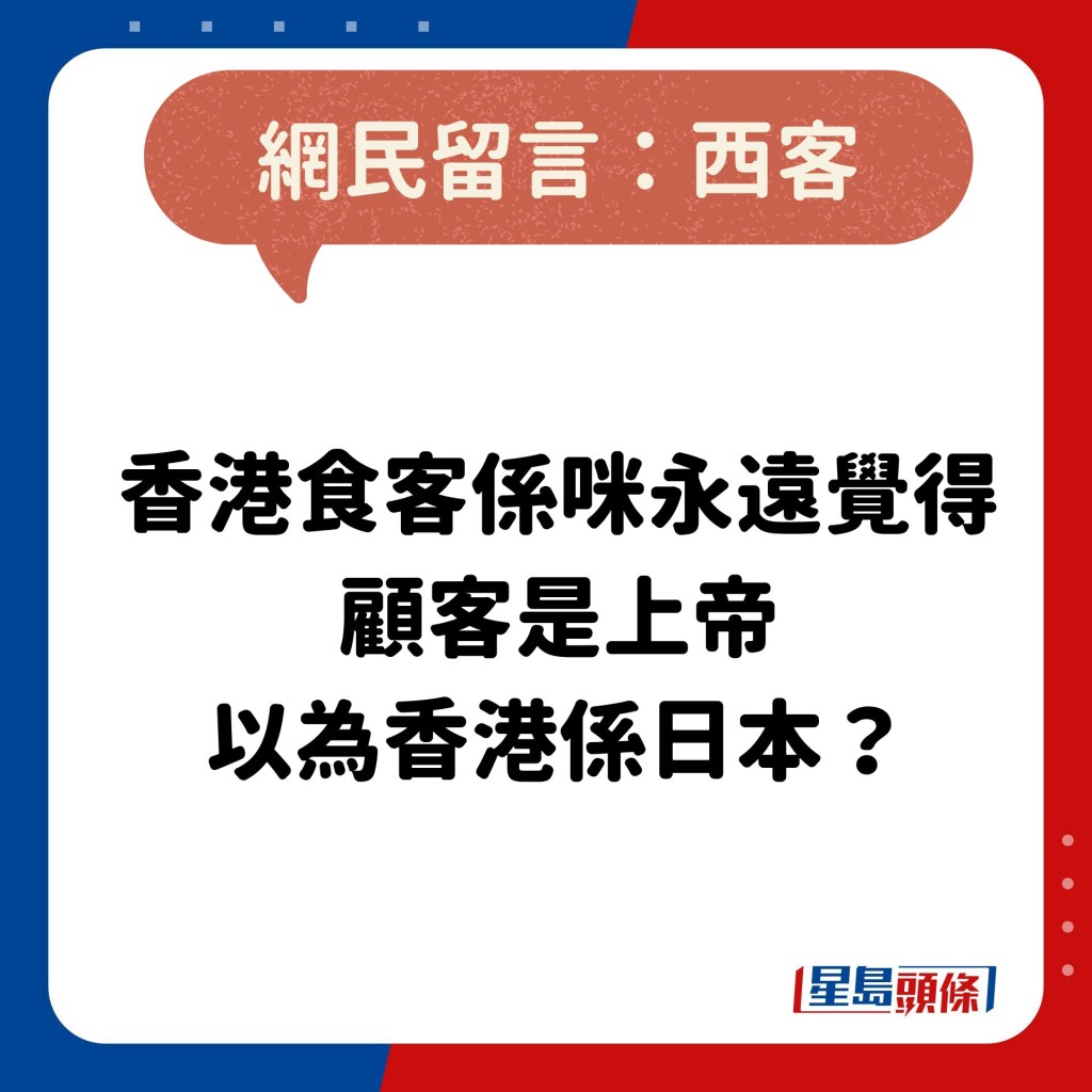 網民：香港食客係咪永遠覺得 顧客是上帝 以為香港係日本？