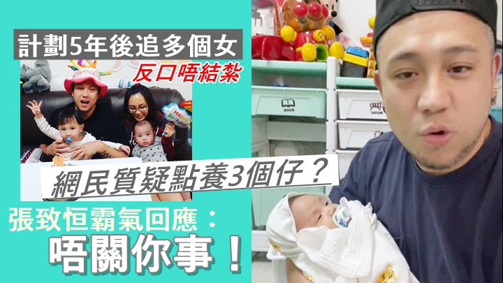 張致恒開直播期間,被網民質疑點養3個仔,佢霸氣回應:「唔關你事!」