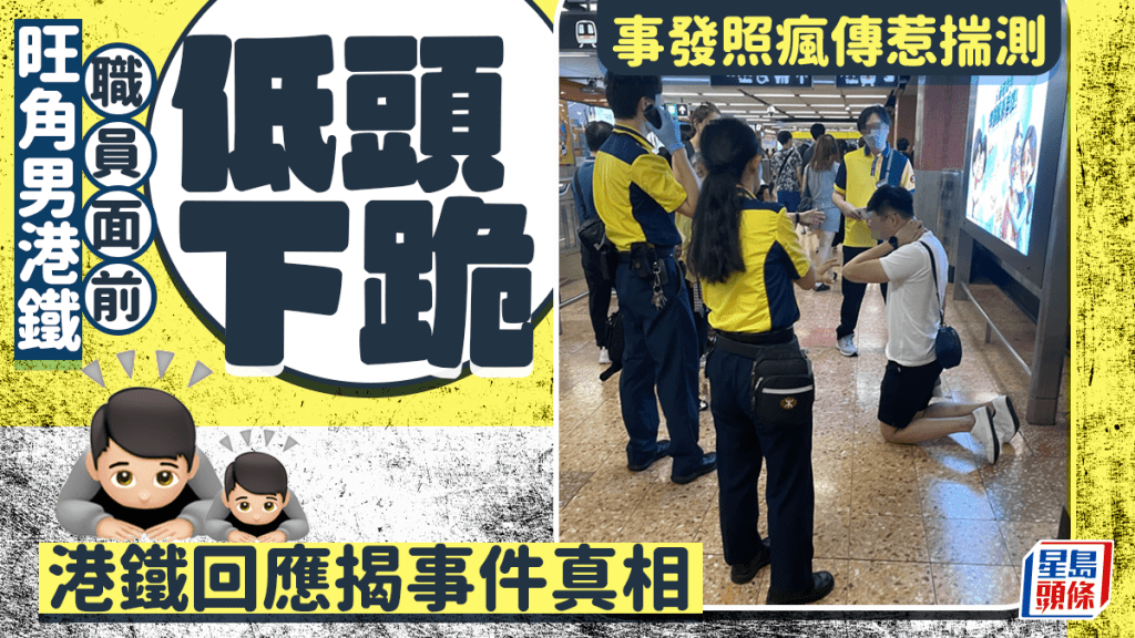 旺角男港鐵職員面前低頭下跪 事發照瘋傳惹揣測 港鐵回應揭事件真相｜Juicy叮