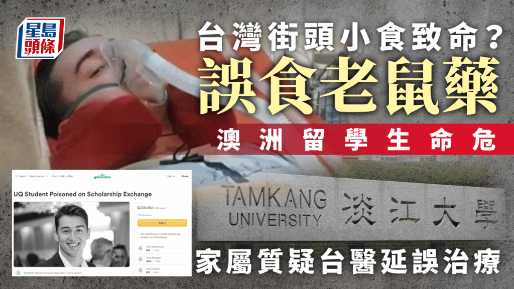 疑台灣街頭小吃出事，淡江大學澳洲交換生誤吃老鼠藥命危。