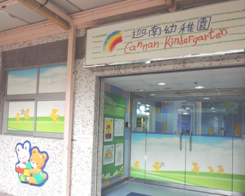 圖為迦南幼稚園（富榮花園）的校舍。