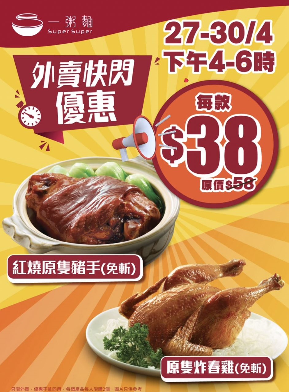 一粥麵限時外賣優惠 $38歎脆皮春雞／紅燒豬手 