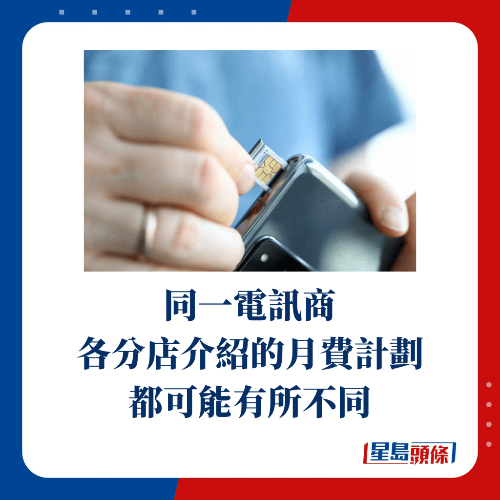 同一电讯商 各分店介绍的月费计划 都可能有所不同