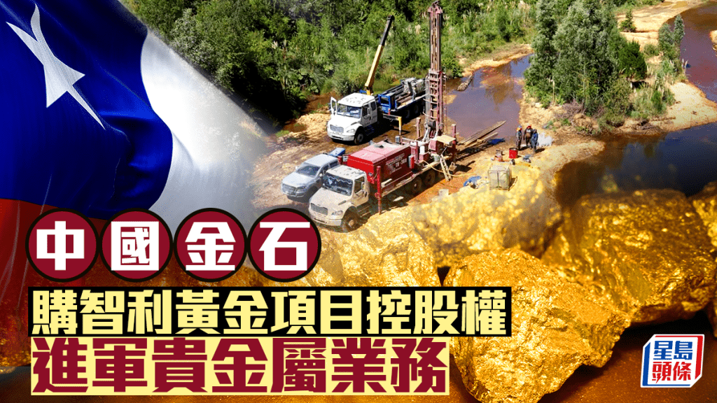 中国金石购智利黄金项目控股权 进军贵金属业务