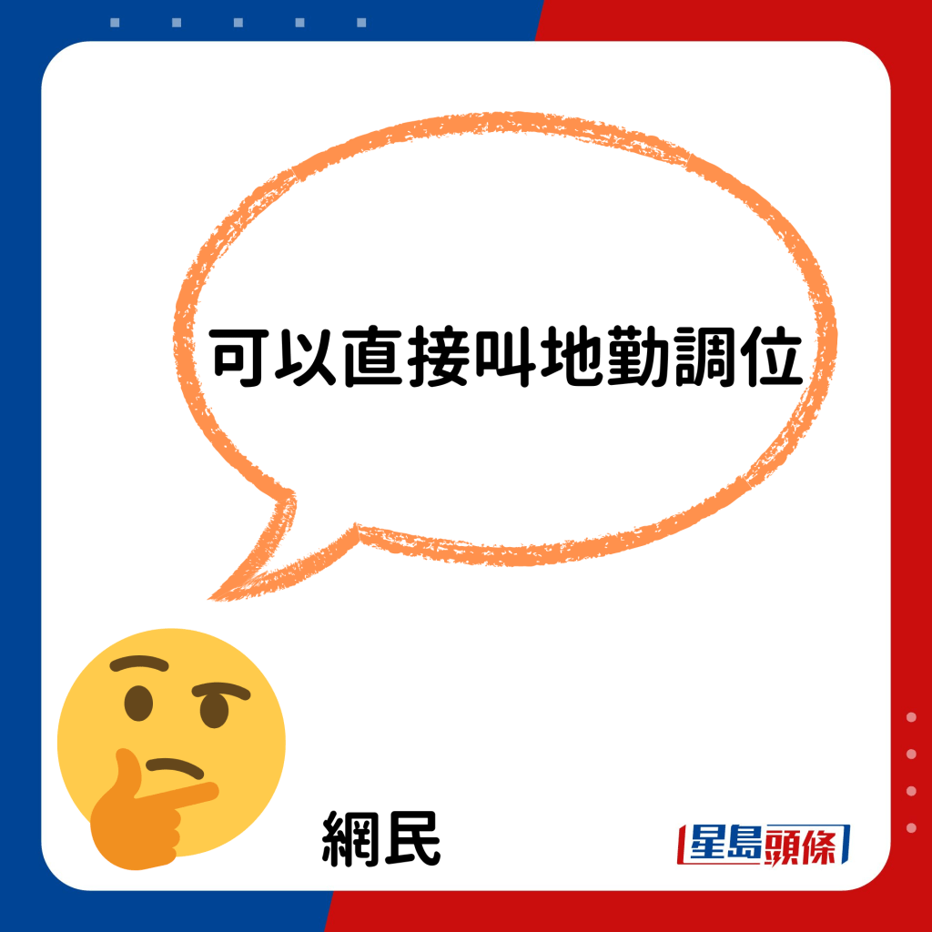 亦有人指可以叫地勤调位，不用浪费时间用上拣位技巧。