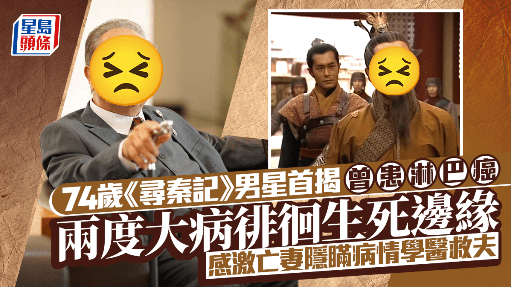 74歲《尋秦記》男星首揭曾患淋巴癌  兩度大病徘徊生死邊緣  感激亡妻隱瞞病情學醫救夫