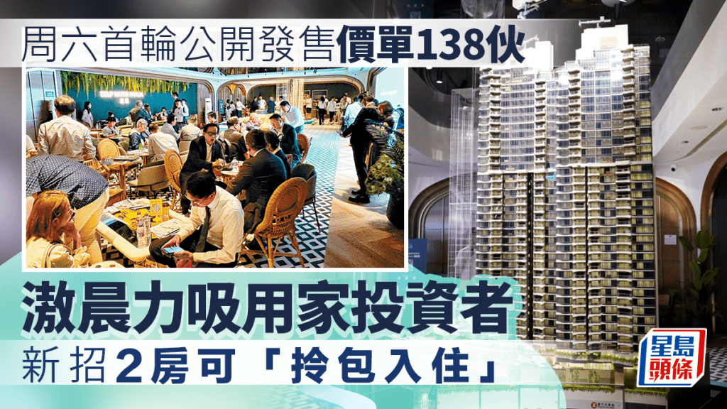 滶晨周六首輪公開發售價單138伙 新招2房可「拎包入住」 力吸用家投資者