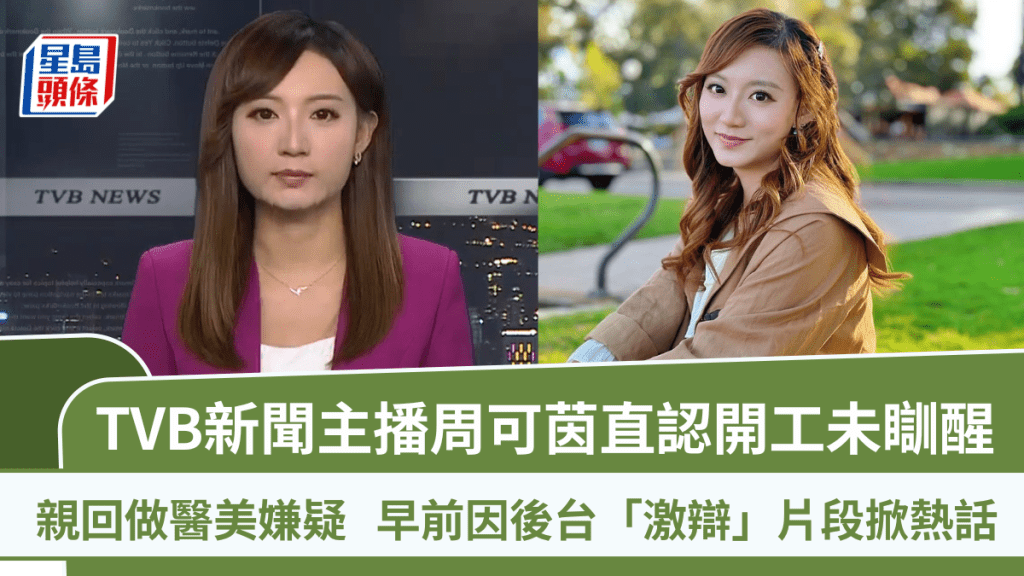 TVB新聞主播周可茵直認開工未瞓醒  親回做醫美嫌疑  早前因後台「激辯」片段掀熱話