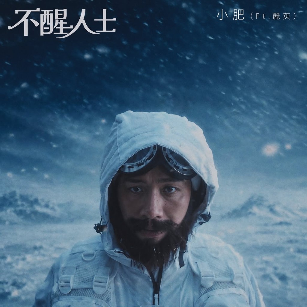 小肥全新快歌《不醒人士》以幽默貼地方式唱出都市人「寧願長留夢中」的心聲。