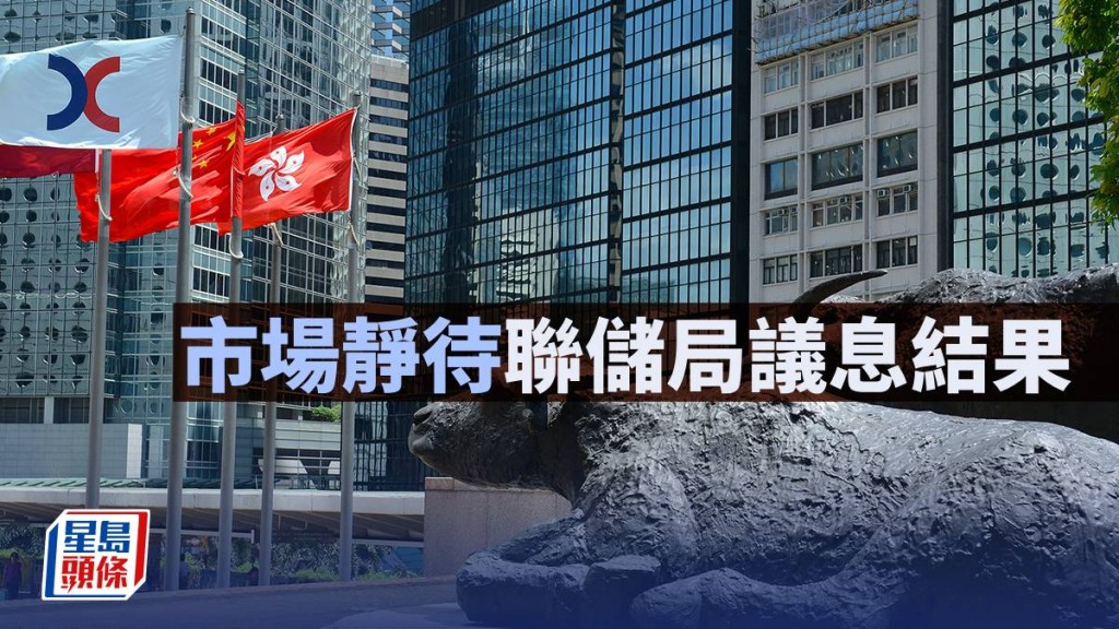 市場靜待聯儲局議息結果｜古天后