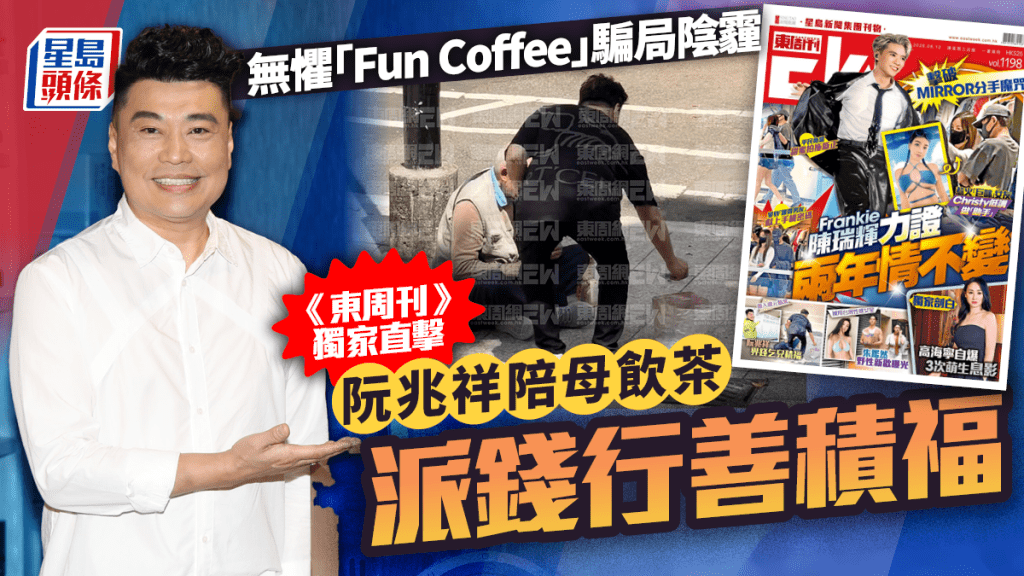 阮兆祥無懼「Fun Coffee」騙局陰霾  《東周刊》獨家直擊做孝子陪母飲茶兼派錢行善積福