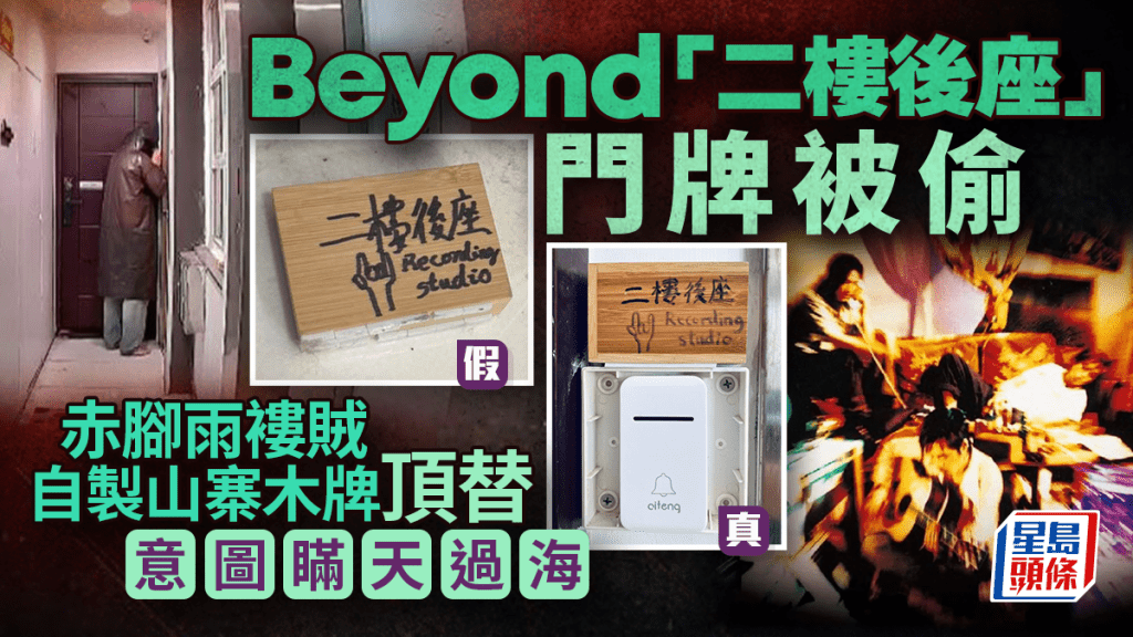 天眼直擊｜雨褸賊偷Beyond「二樓後座」門牌 掛自製木盒頂包