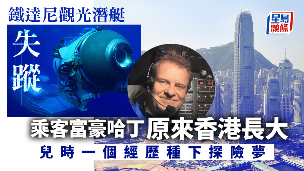 觀光潛艇「泰坦號」，近日成為全球焦點，船內58歲英國富豪哈丁（Hamish Harding）原來與香港也有一段淵源。