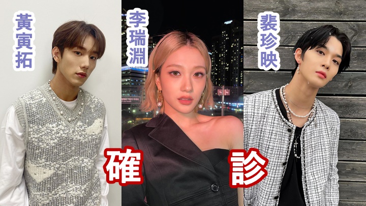 INTAK、李瑞淵、裴珍映今日同告確診。