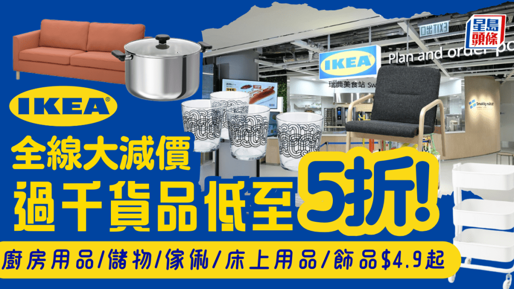 IKEA大減價！過千貨品低至5折 廚房用品/儲物/傢俬/床上用品/飾品$4.9起