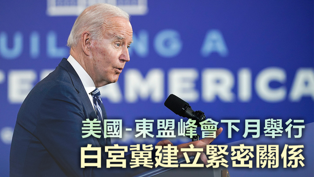 白宮稱，拜登政府的優先要務是成為東南亞國家強大且可靠的夥伴。美聯社資料圖片
