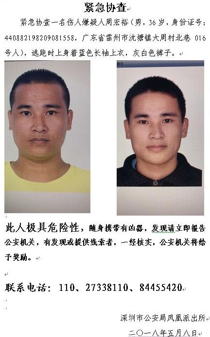 深圳警方發出的緊急協查通告。(網圖)