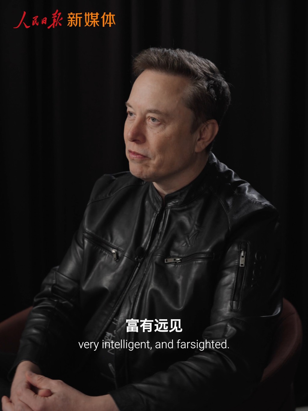 马斯克大赞习近平是一位富有远见的领导人。人民日报