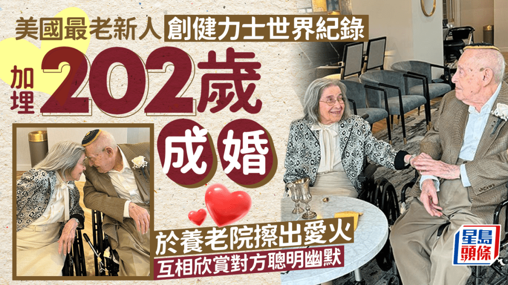 美新婚夫婦合計年齡逾202歲創紀錄，養老院拍拖9年拉埋天窗。