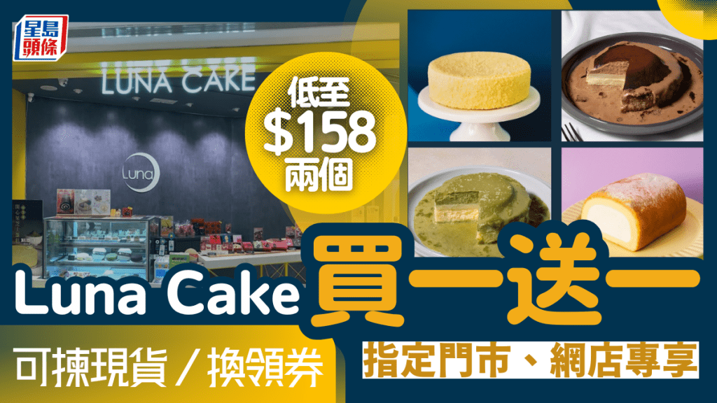 Luna Cake蛋糕買一送一優惠 北海道雙層芝士蛋糕/麻糬熔岩芝士蛋糕/卷蛋都有 指定門市分店/網店專享