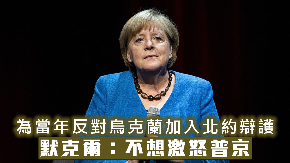 默克爾指當年反對烏克蘭加入北約是不想普京開戰。