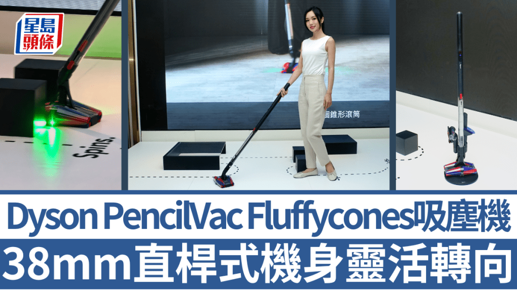 Dyson再次革新直立式無線吸塵機，新作PencilVac Fluffycones機身筆直如桿，配合吸頭靈活轉向，打掃家居更輕鬆。