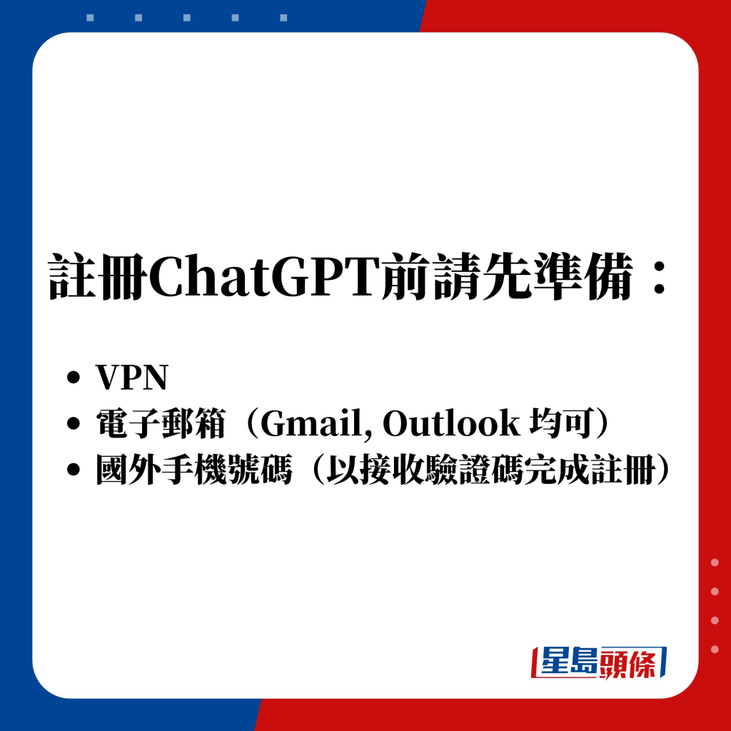 註冊ChatGPT前請先準備： 1 VPN；2 電子郵箱；3 國外手機號碼