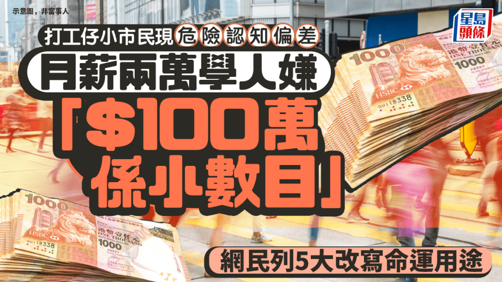 打工仔現危險認知偏差 月薪兩萬學人「睇唔起$100萬」 網民列5大改寫命運用途｜Juicy叮