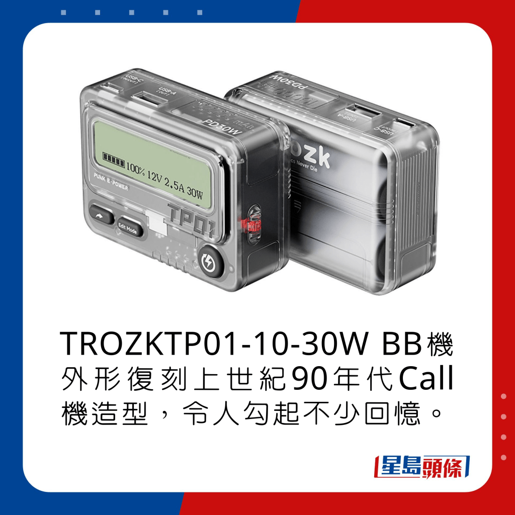 TROZKTP01-10-30W BB机外形复刻上世纪90年代Call机造型，令人勾起不少回忆。